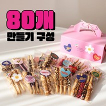 대용량 하이버디 막대과자 만들기 DIY 세트, 80개