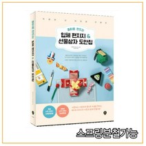 (시대) 종이로 만드는 입체 편지지 + 선물상자 도안집, 분철안함