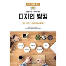 [밀크북] 생각정리연구소 - 생각정리를 위한 디자인 씽킹 : 인간 조직 기업의 이노베이션