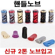 [아프리카피싱] 릴 노브 (스피닝 베이트) 튜닝 핸들노브 시마노 다이와 호환, 1번, C타입