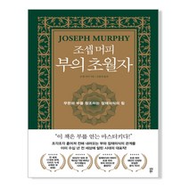 조셉 머피 부의 초월자 / 다산북스책 도서 서적 ##(사은품 ++