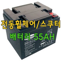 전동휠체어 배터리 전동스쿠터배터리 12V 55AH 2개세트