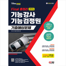 2022 Final 총정리 기능강사 기능검정원 기출예상문제 +미니수첩제공, 시대고시기획