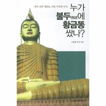 이노플리아 누가 불두에 황금똥 쌌나, One color | One Size@1