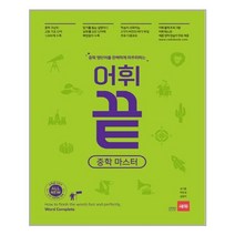 어휘끝 중학 마스터
