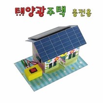 간이식 태양광주택(충전용) (HS)문구용품 장난감 문구도매 학습준비물 만들기용품 DIY용품 공예 완구, 본상품
