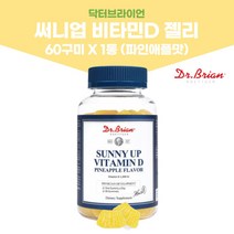 씹어먹는 비타민D 1000IU 영양제 젤리 성인비타민 닥터브라이언 써니업 비타민D 젤리 파인애플맛 60구미