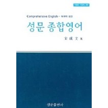 성문 종합영어, 성문출판사