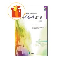 파퓰러 바이올린 명곡선 초급편 피아노 반주 CD가 있는 기초 바이올린 악보 Popular violin masterpiece with beginner's piano accompani