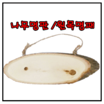 [북북이네113]나무이름표대 나무명패 원목명패만들기(반제품) 3개