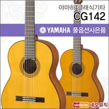 야마하 클래식 기타 YAMAHA CG142 / CG142C / CG142S, 야마하 CG142S