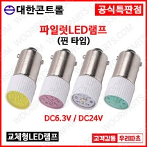 DC6.3V 녹색 핀타입 파이롯트램프 led전구 LED파이롯램프 LED표시램프 LED LAMP 교체용LED파일롯램프 LED꼬마전구 파일럿램프 미니전구 배전함램프 파이럿램프