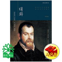 대화 : 천동설과 지동설 두 체계에 관하여(갈릴레오 갈릴레이 옮김/사이언스북스), 사이언스북스
