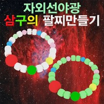 자외선야광 삼구의 팔찌만들기(10인용)-ZUG