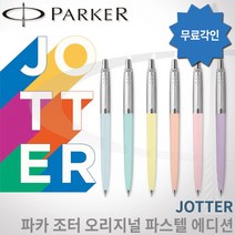 파카 조터 파스텔 볼펜 스페셜에디션 레이저각인, 1개, 파스텔 오렌지 각인O