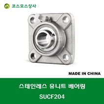 SUCF204 스테인레스 SUS UCF204 중국산 서스 유니트 지구 베어링 세트 STAINLESS UNIT BEARING SET 내경 20MM