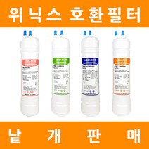 위닉스 정수기필터 호환 프리미엄 낱개 판매, 9인치단방향 2차프리카본