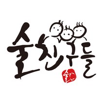 매장 스티커 술친구들 술집 가게 스티커, L, 검정