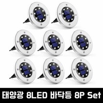 태양열 8LED 8P 바닥등 조명 현관 인테리어등 태양광 베란다 마당등 카페등 매립등, 태양광 8LED 8P 바닥등(노란색)