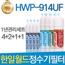 한일월드 필레오 HWP-914UF 고품질 정수기 필터 호환 1년관리세트