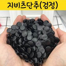 신발꾸미기 DIY 슬리퍼 부자재 샌들 꼬다리 단추 검정 버튼 1개, 검정 단추 1개