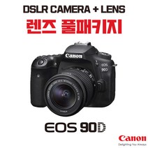 캐논 EOS 90D + 18-55mm, 렌즈 풀패키지
