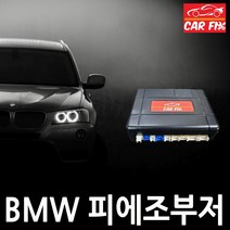 카픽스 BMW 피에조부져 키트 F바디 G바디 공용