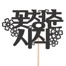 비비드레인 메세지픽 케이크토퍼, 1개, 59-꽃청춘시작