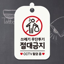 쓰레기무단투기절대금지 CCTV촬영중 사각안내판 매장알림판 안내문구판-화이트, 상세페이지 참조