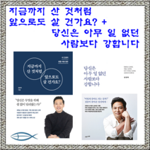 [김창옥의 인생특강] 지금까지 산 것처럼 앞으로도 살 건가요 + 당신은 아무 일 없던 사람보다 강합니다 (전2권)