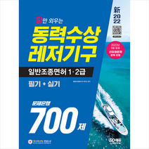 2022 신 답만 외우는 동력수상레저기구 일반조종면허 1 2급(필기+실기) 문제은행 700제 스프링제본 2권 (교환&반품불가), 시대고시기획