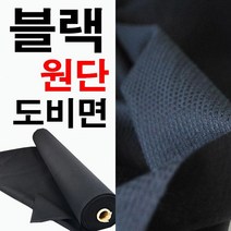 데코탑 도비면블랙 검정면원단 대폭도비면 홈패션의류제작원단, 블랙도비면