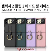 DC 갤럭시 제트 플립 Z플립3 F711 F716 비비드 링 카메라 보호 필름 일체형 케이스