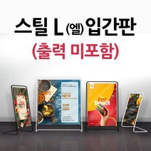 스틸 L-Type입간판(블랙색상) 철재거치대형 입간판 실내배너, 1개, 중형 04-[800*800] 블랙(출력 미포함)