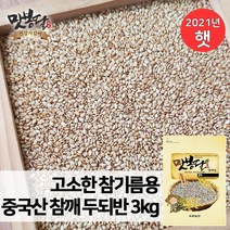 [맛봉달수입참깨] 맛봉달 고소한 참기름용 중국산 참깨 두되반 3kg