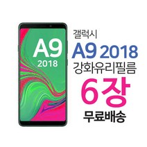 스톤스틸 갤럭시 A9 2018 전면 강화필름 보호필름 강화유리 6장, 6매입