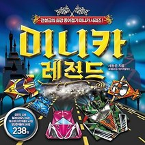 이든북-종이나라 / 미니카 레전드 종이접기 : 전설급의 최강 종이접기 미니카 시리즈