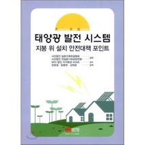 태양광 발전 시스템:지붕 위 설치 안전대책 포인트, 성안당, 일본건축판금협회, 전일본기와공업연맹