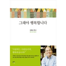 그래야 행복합니다:김병삼 목사 페이스북 에세이, 샘솟는기쁨