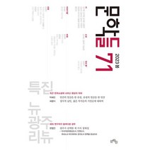 문학들 (계간) : 봄호 [2023] : 71호