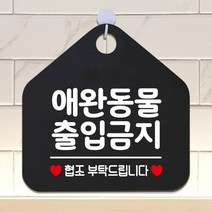 애완동물출입금지 오각형 안내표지판 알림판 블랙 안내문구 안내, 단품