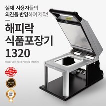 해피락 식품포장 실링기 1320 용기 필름 5종 사용가능 130 150 160 190 200 업소용 음식포장기 : 기계만 1대, 기계만 1대_몰드,필름없음
