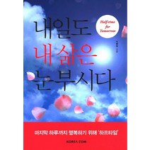 내일도 내 삶은 눈부시다, Korea.com, 이병욱 저