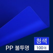 제본 PP 커버 불투명 청색 A4 100매 비닐커버 제본용비닐커버 PP커버 문구덕후 저렴한 PP표지 견적서표지, 상세페이지참조
