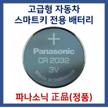 쌍용자동차 렉스턴 티볼리 스마트키 전용 베터리 CR2032, 1개