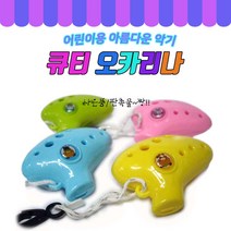 큐티 오카리나 어린이 연주용 사은품 판촉물 행사용품