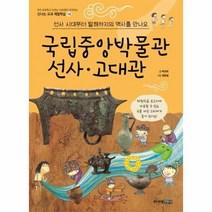 웅진북센 국립중앙박물관 선사 고대관 선사 시대부터 발해까지의 역사를 만나요 15 신나는교과체험학습, One color | One Size@1