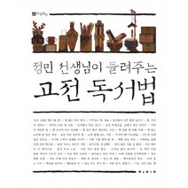 정민 선생님이 들려주는 고전 독서법, 보림