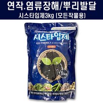 시스타입제3kg - 고추 배추 마늘 양파 밑비료 비료 토양개량제 땅부자 와 혼용 뿌리발근 염류장해 연작피해, 3kg(1포)