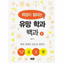 유망학과 백과 1 취업이 잘되는, 상품명